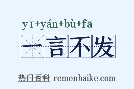 一言不发是什么意思的图片